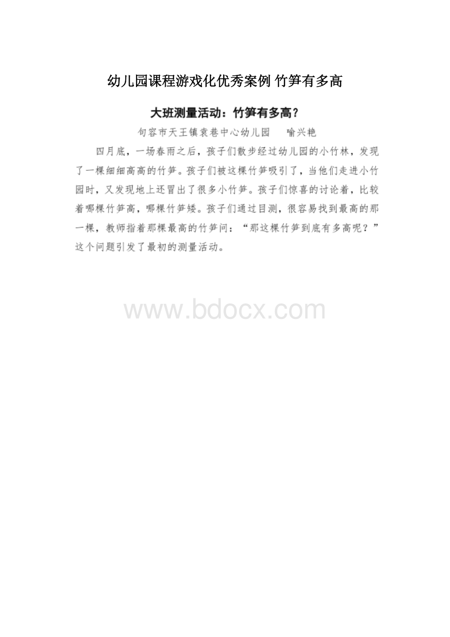 幼儿园课程游戏化优秀案例竹笋有多高.docx