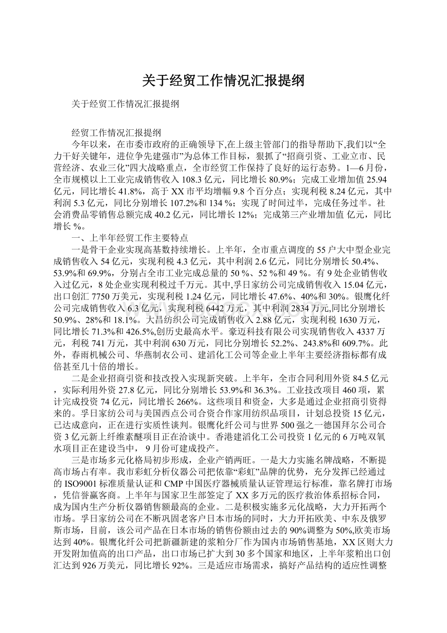 关于经贸工作情况汇报提纲.docx