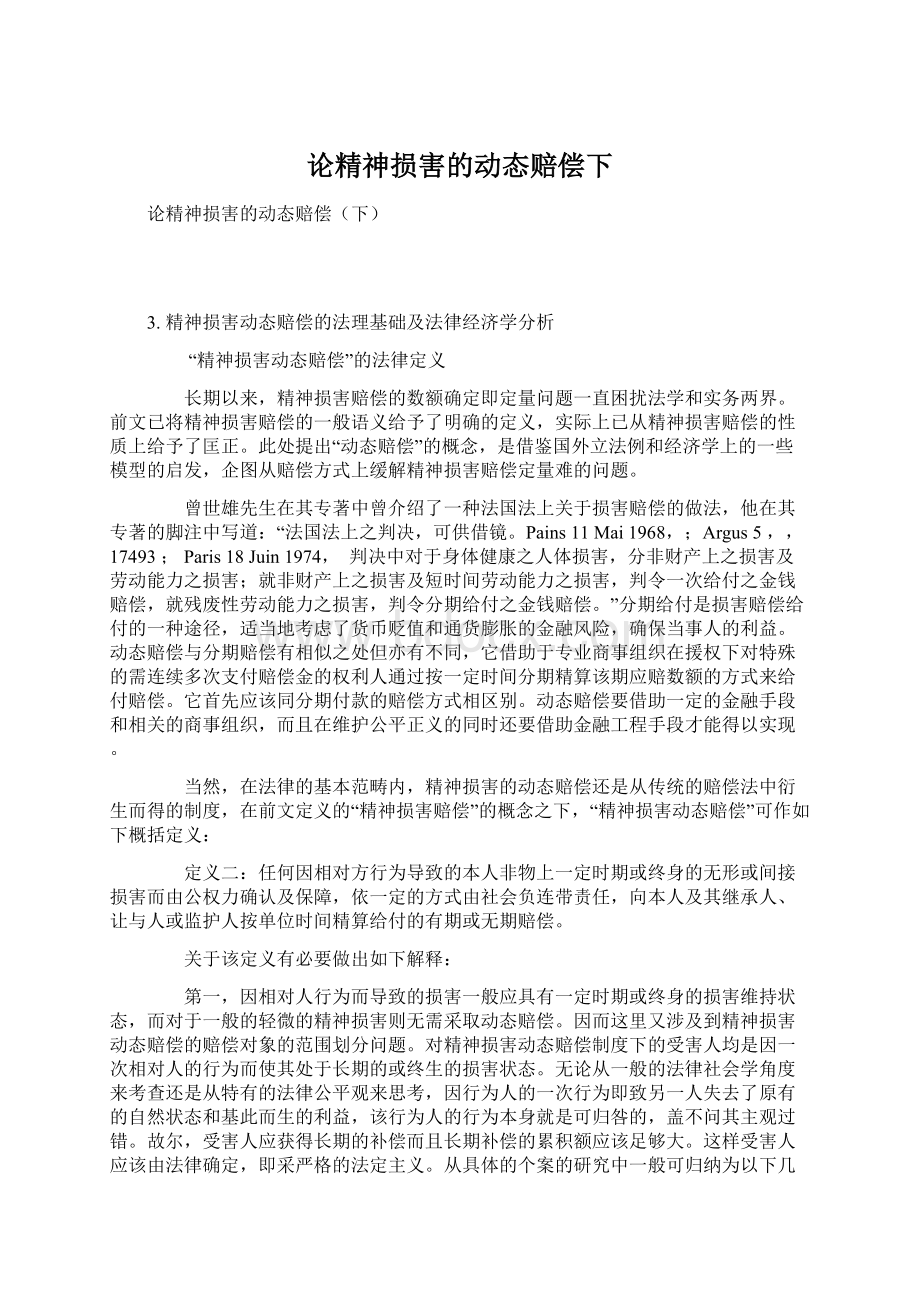 论精神损害的动态赔偿下Word文件下载.docx_第1页