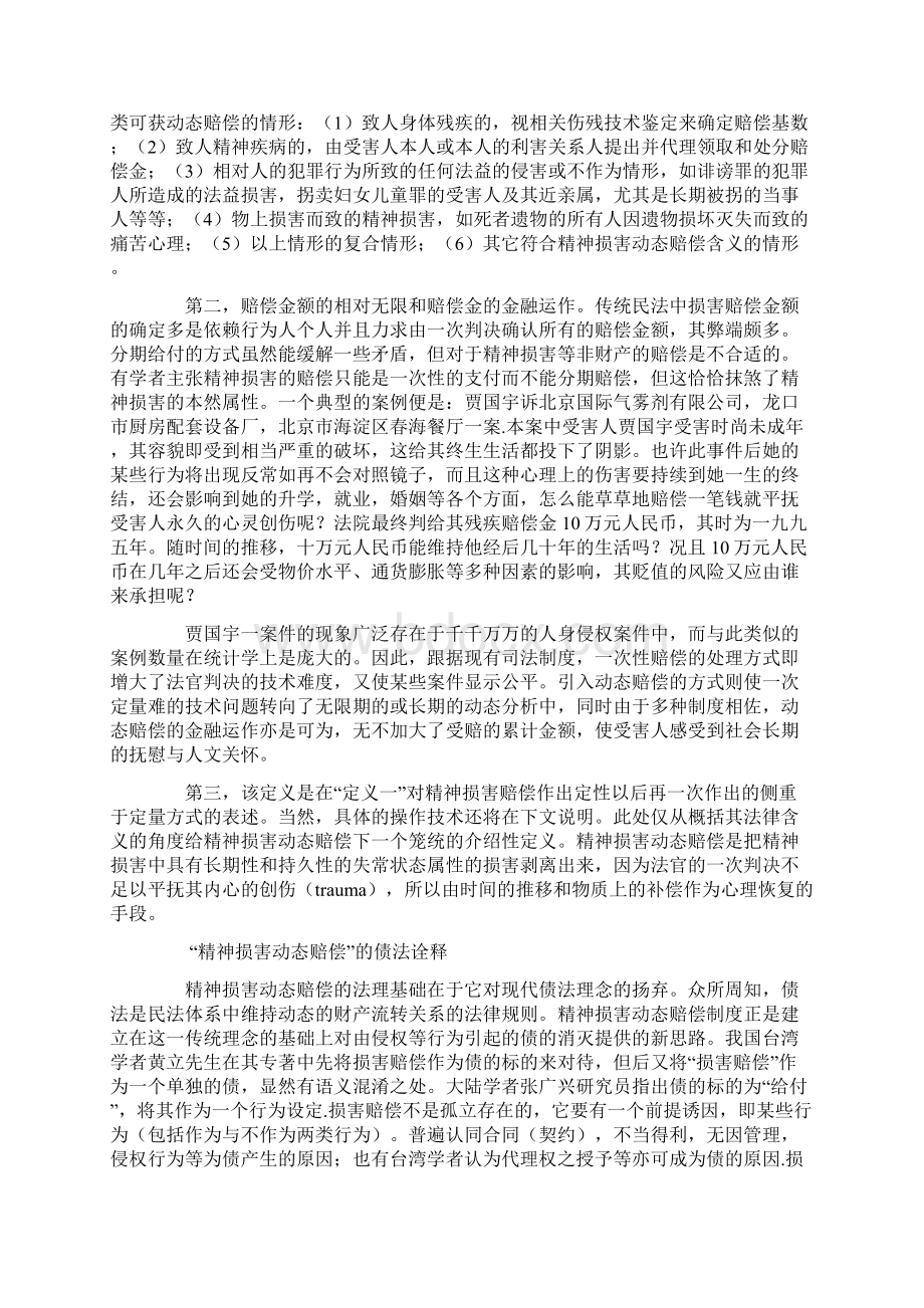 论精神损害的动态赔偿下Word文件下载.docx_第2页