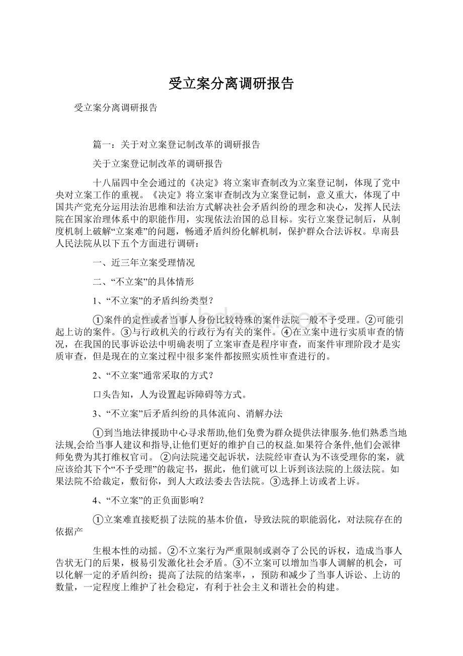 受立案分离调研报告Word文档格式.docx_第1页