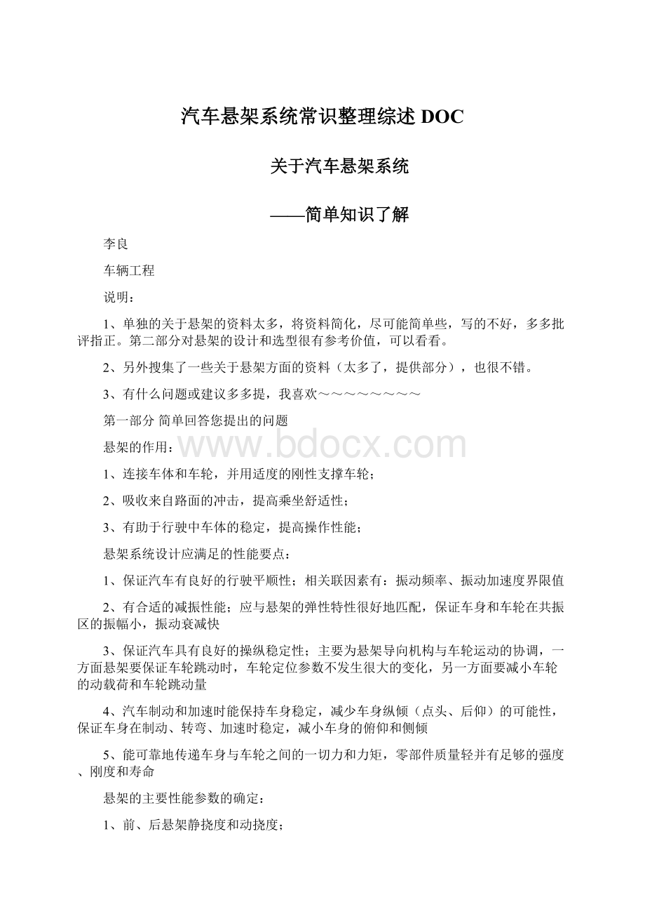 汽车悬架系统常识整理综述DOCWord下载.docx