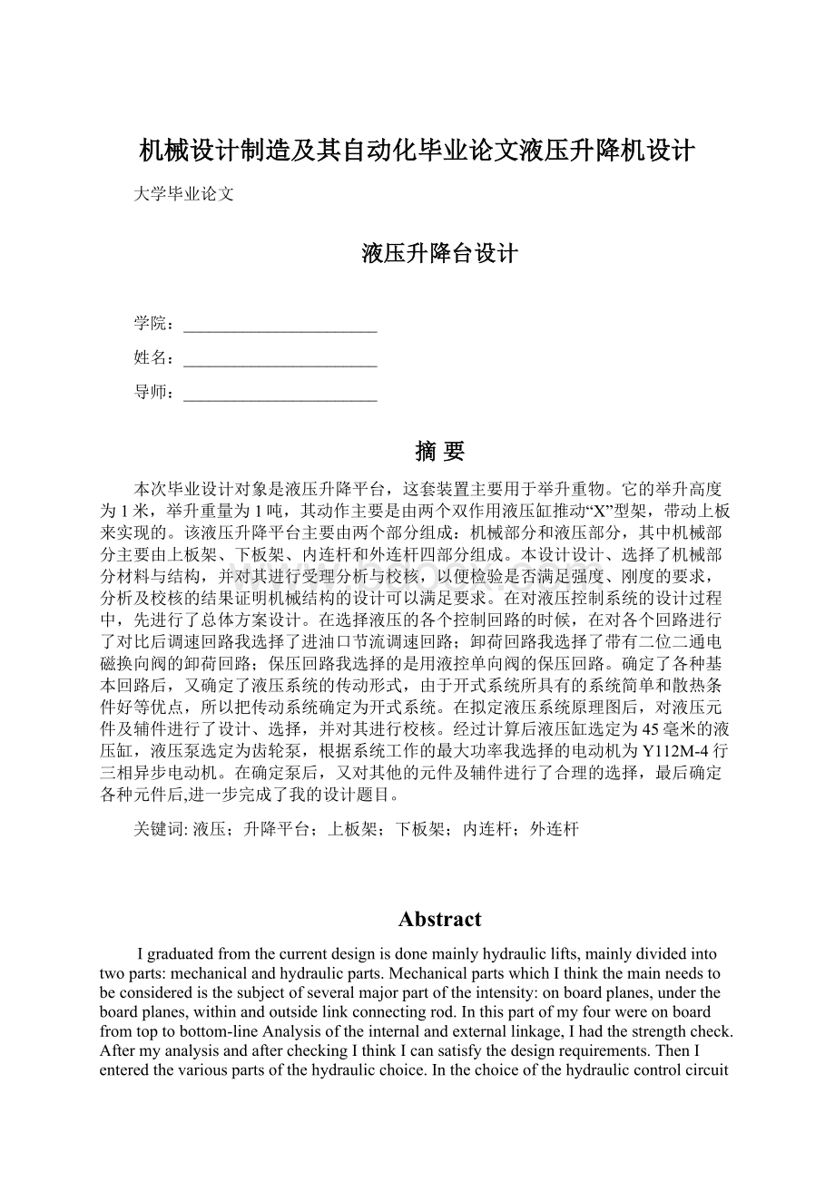 机械设计制造及其自动化毕业论文液压升降机设计.docx_第1页