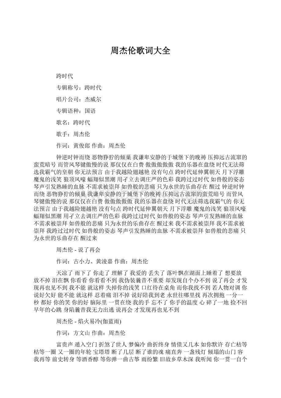 周杰伦歌词大全Word格式文档下载.docx