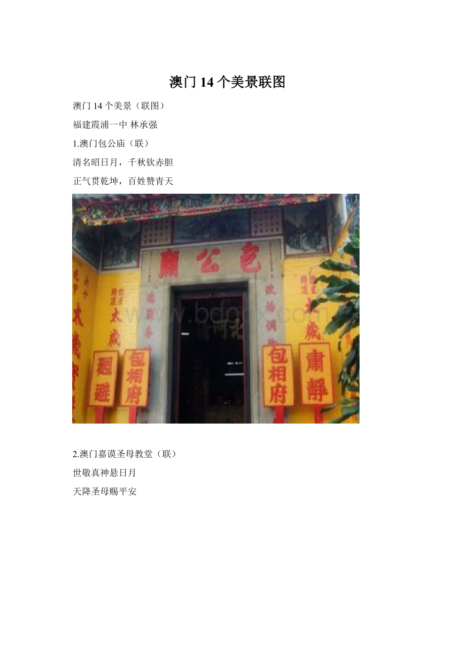 澳门14个美景联图Word文档下载推荐.docx