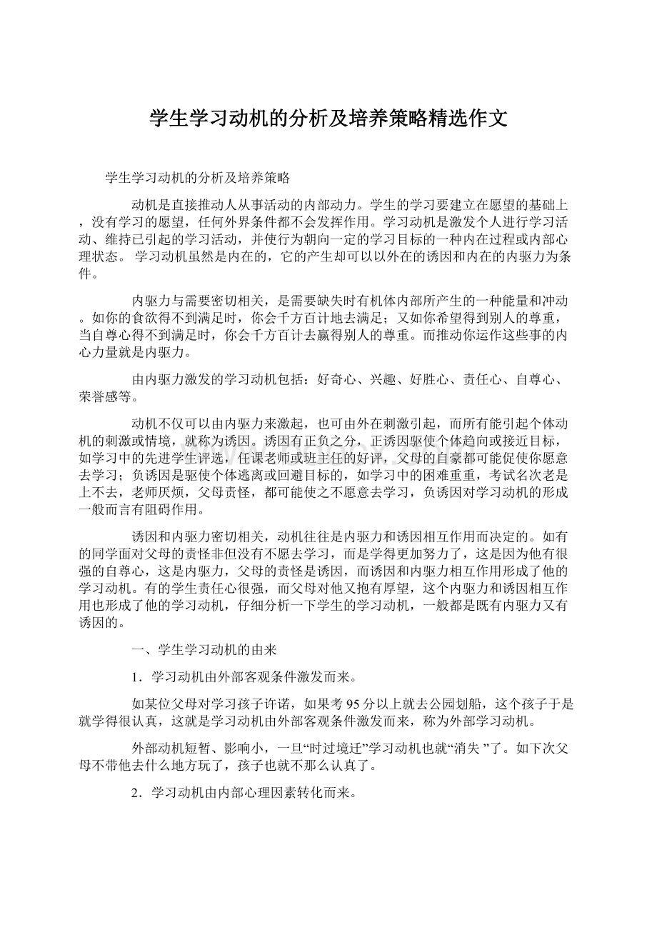 学生学习动机的分析及培养策略精选作文.docx_第1页