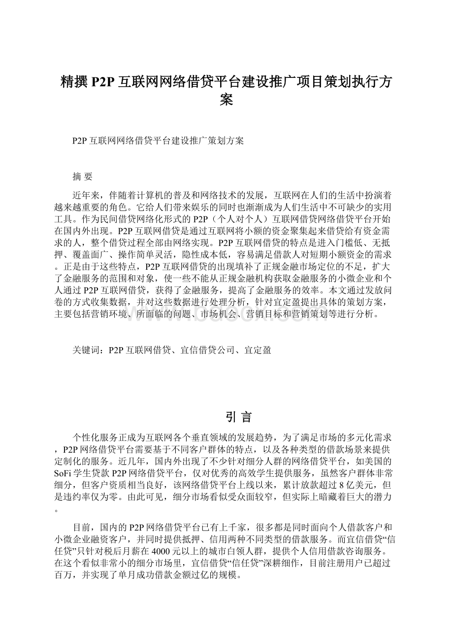 精撰P2P互联网网络借贷平台建设推广项目策划执行方案.docx