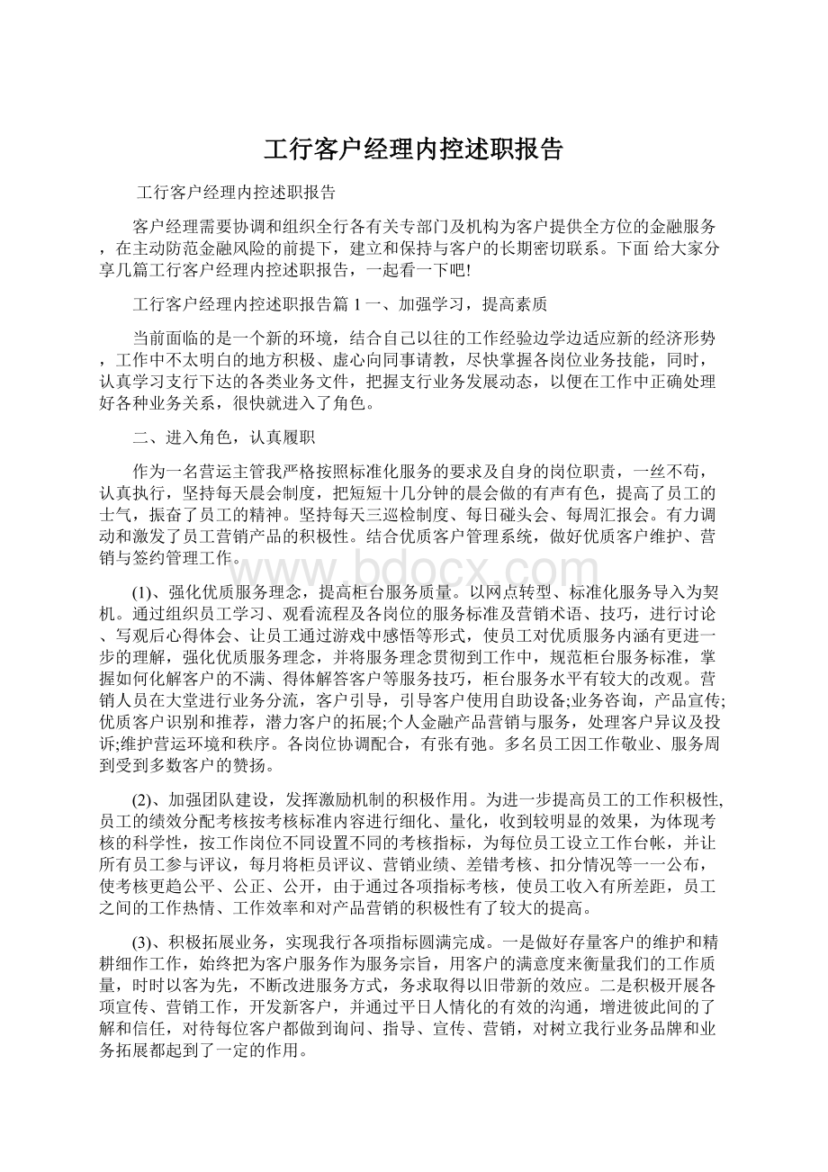 工行客户经理内控述职报告.docx_第1页