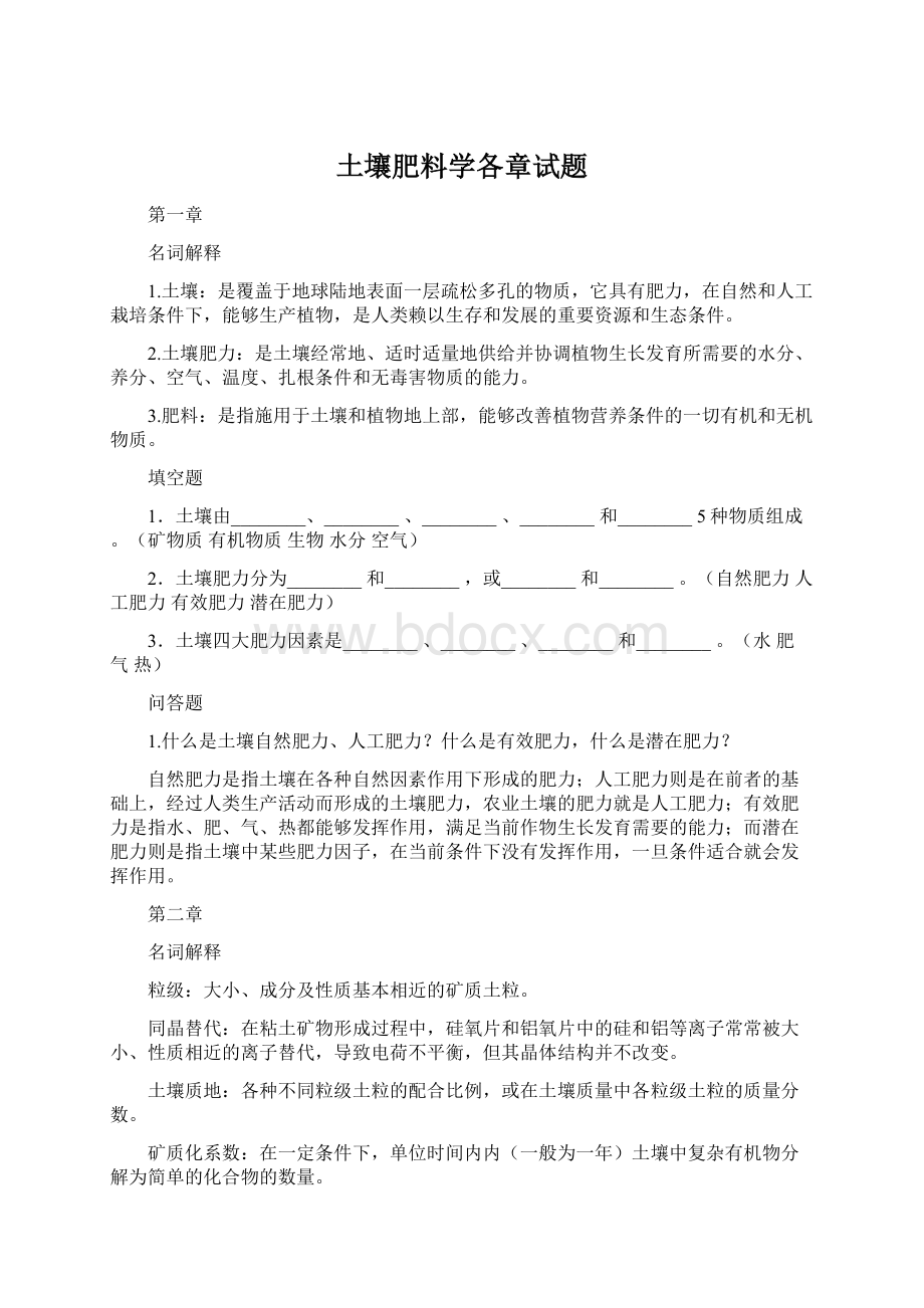 土壤肥料学各章试题Word格式文档下载.docx_第1页