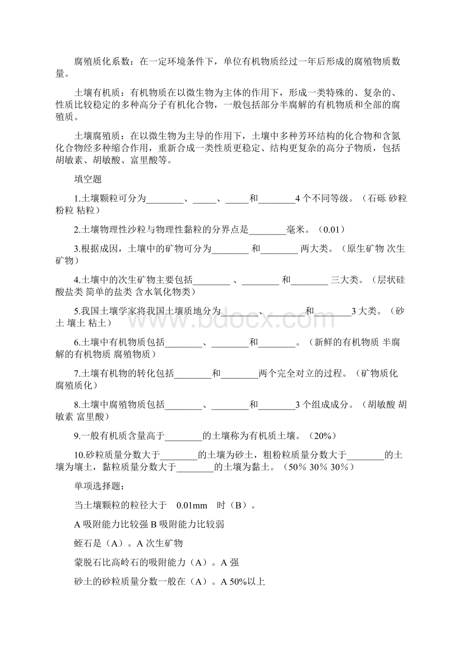 土壤肥料学各章试题.docx_第2页