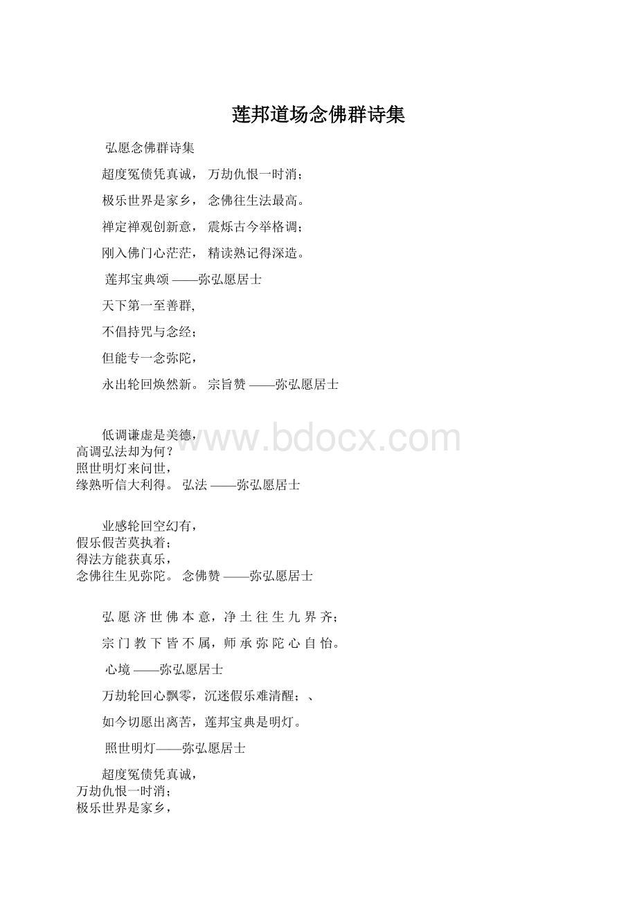 莲邦道场念佛群诗集.docx_第1页