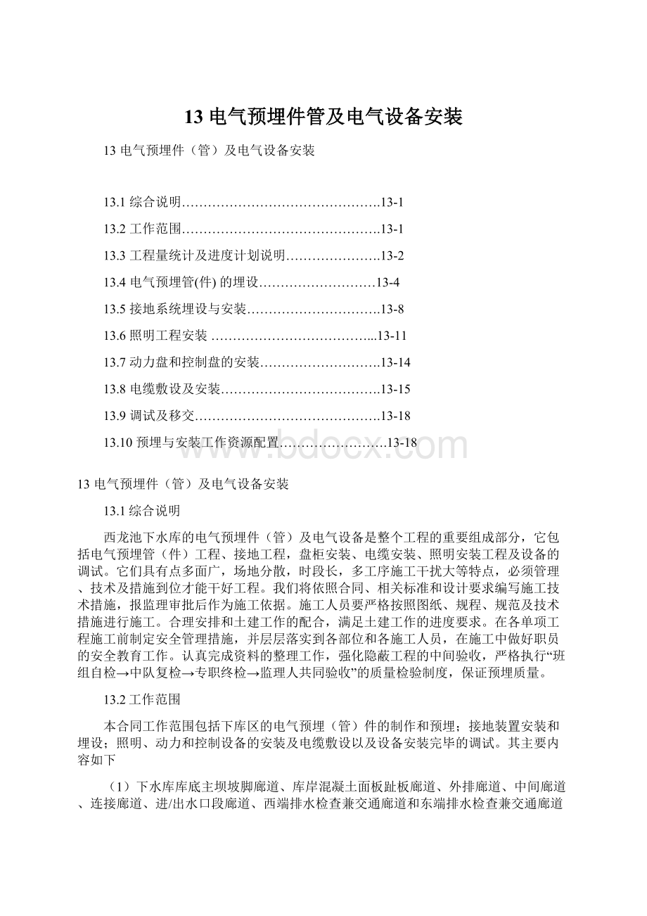 13电气预埋件管及电气设备安装.docx