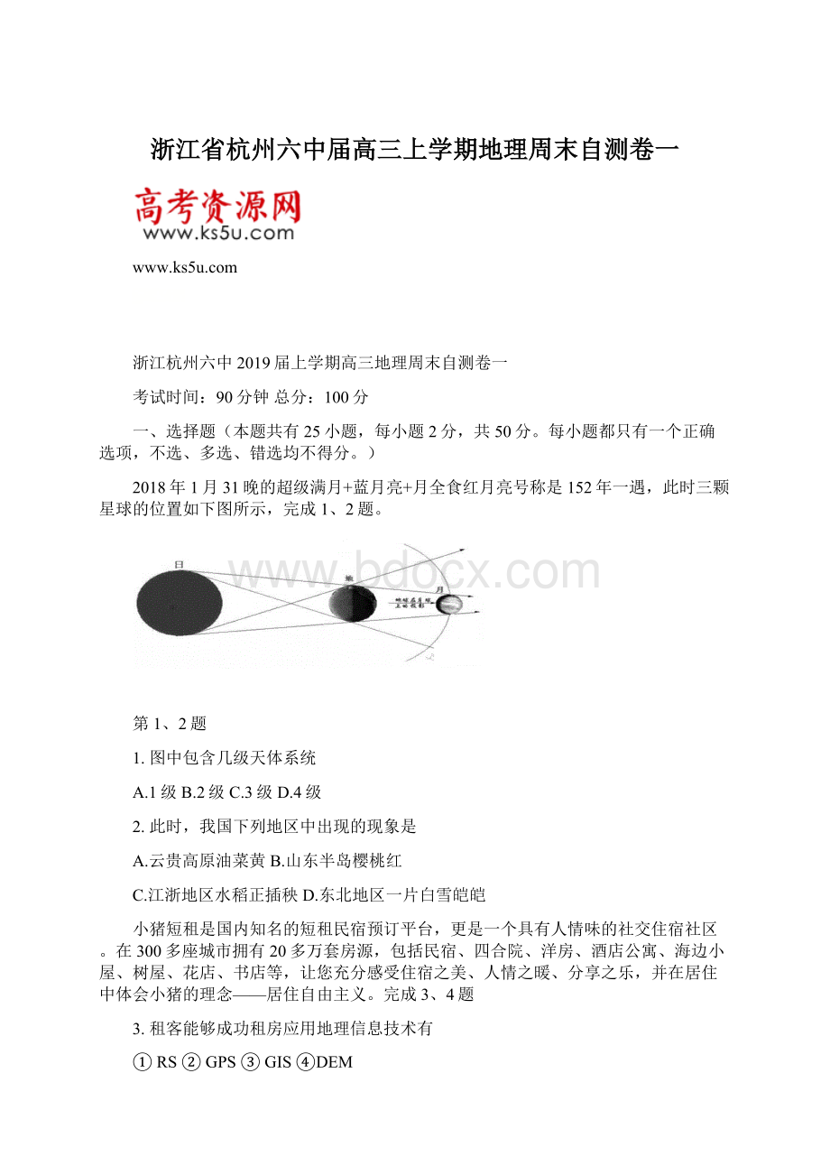 浙江省杭州六中届高三上学期地理周末自测卷一.docx