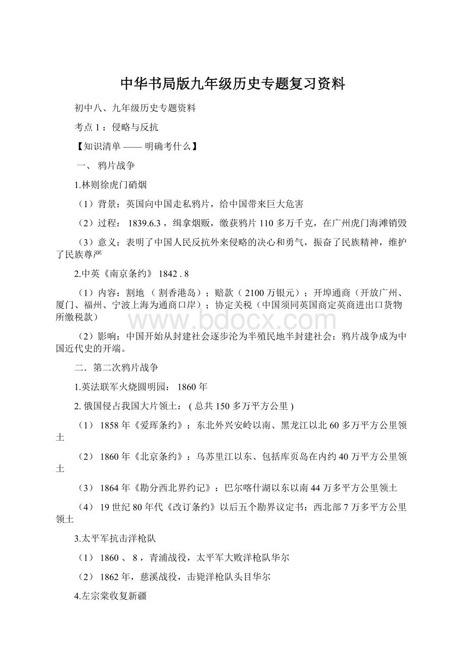 中华书局版九年级历史专题复习资料.docx_第1页