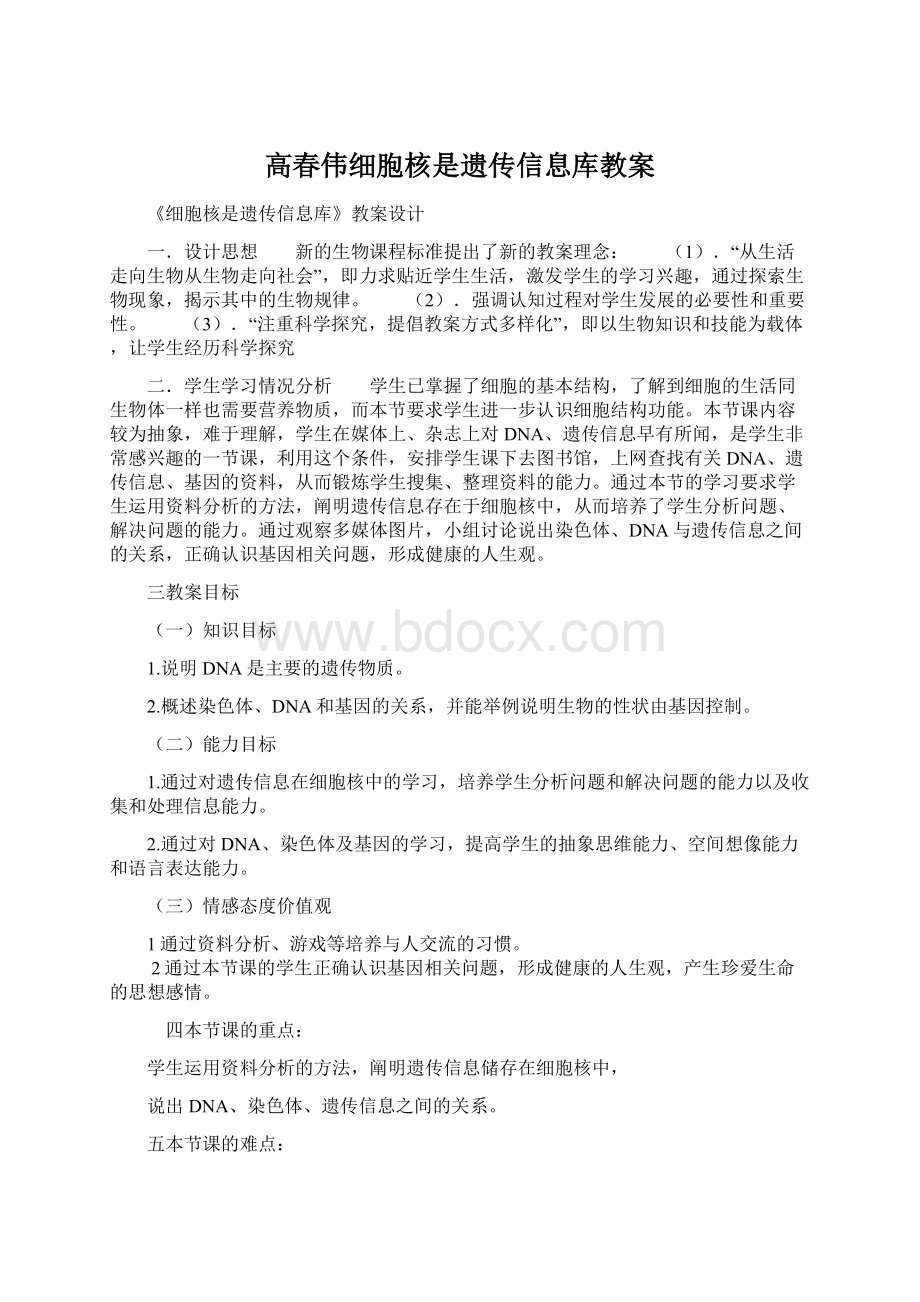 高春伟细胞核是遗传信息库教案Word文件下载.docx_第1页