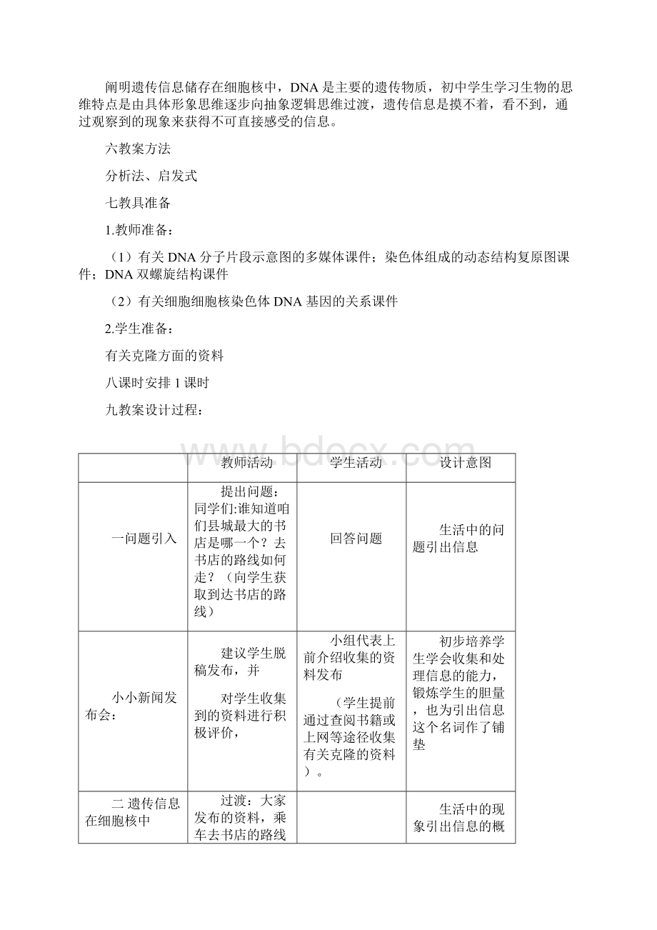 高春伟细胞核是遗传信息库教案Word文件下载.docx_第2页