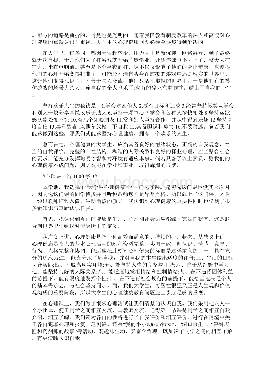 心理课心得1000字5篇.docx_第3页