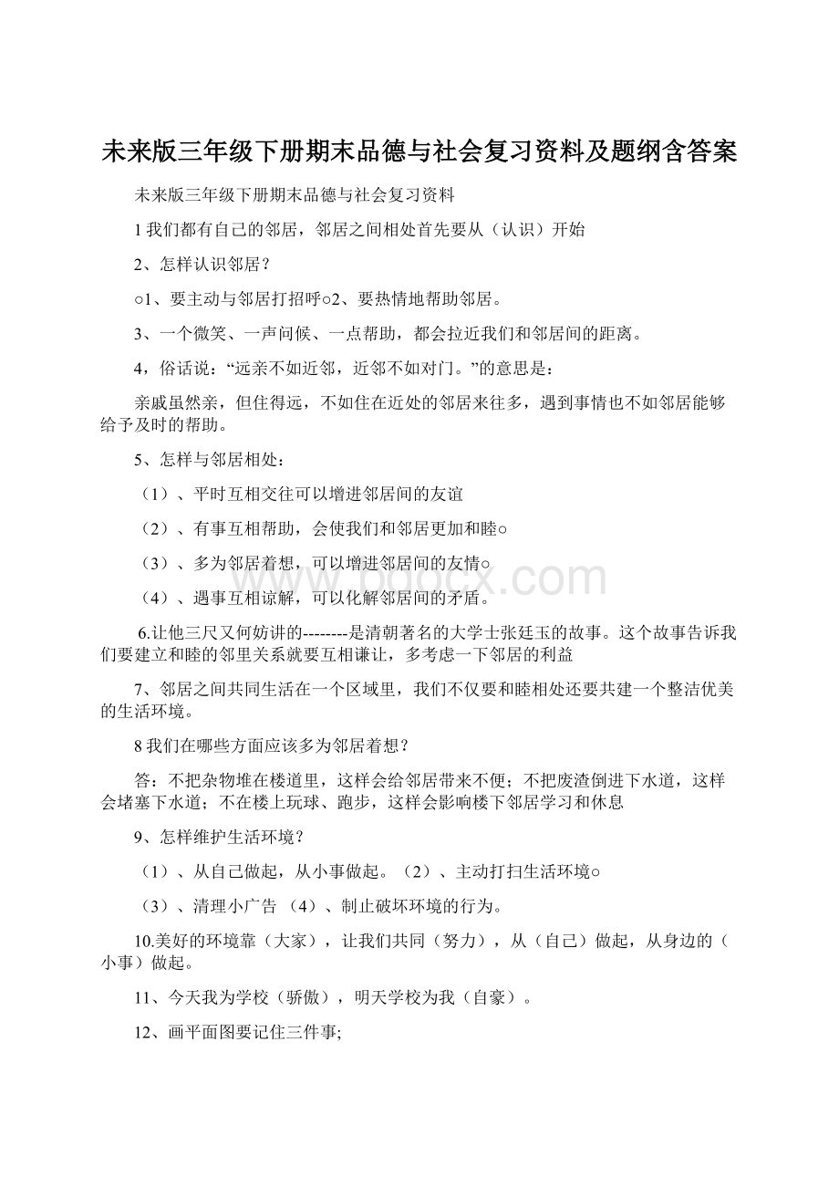 未来版三年级下册期末品德与社会复习资料及题纲含答案.docx_第1页