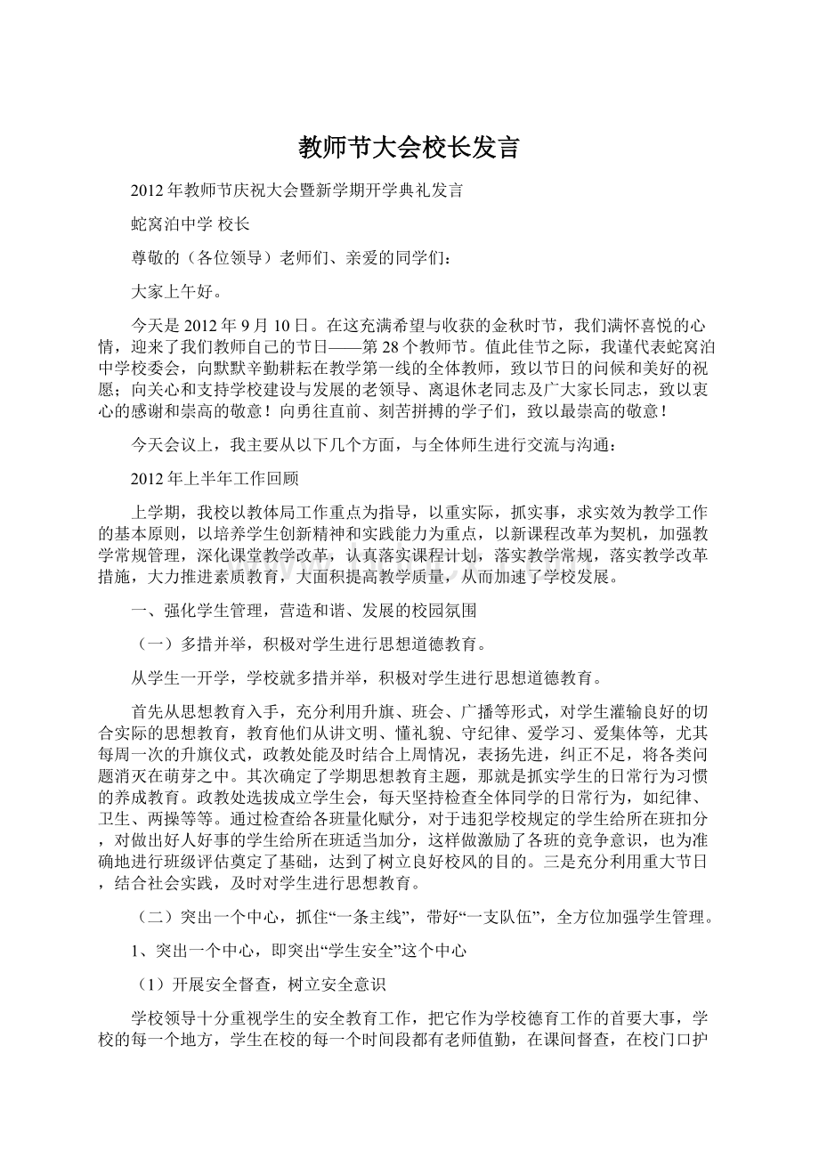 教师节大会校长发言Word文档下载推荐.docx