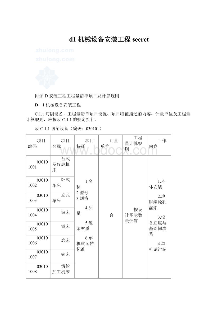 d1 机械设备安装工程secretWord文档下载推荐.docx