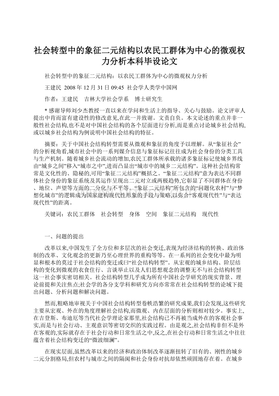 社会转型中的象征二元结构以农民工群体为中心的微观权力分析本科毕设论文.docx_第1页