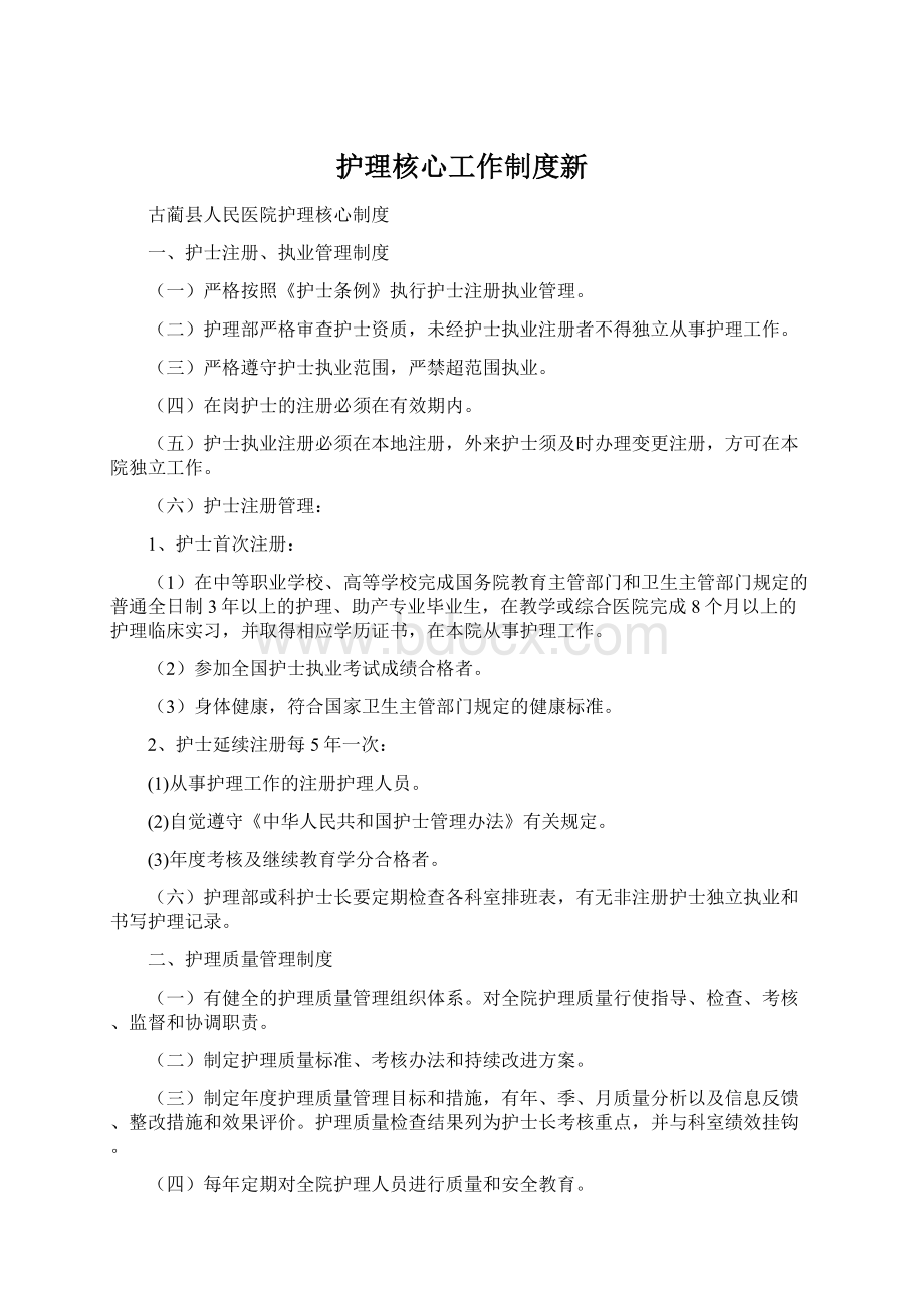 护理核心工作制度新.docx_第1页