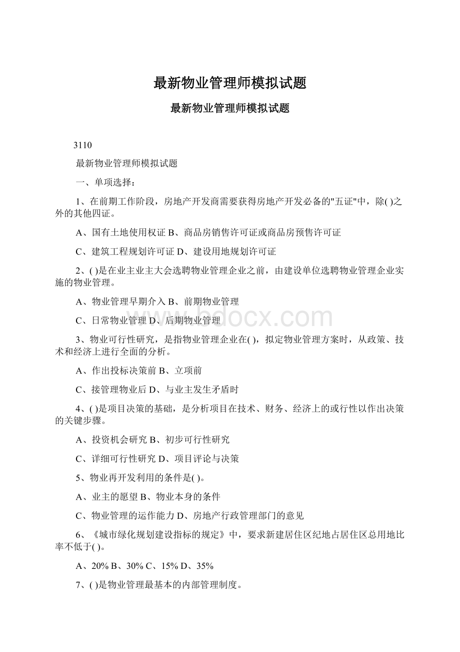 最新物业管理师模拟试题.docx