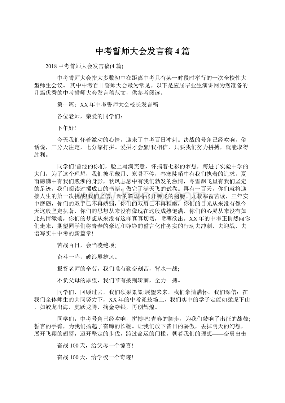 中考誓师大会发言稿4篇Word文档下载推荐.docx