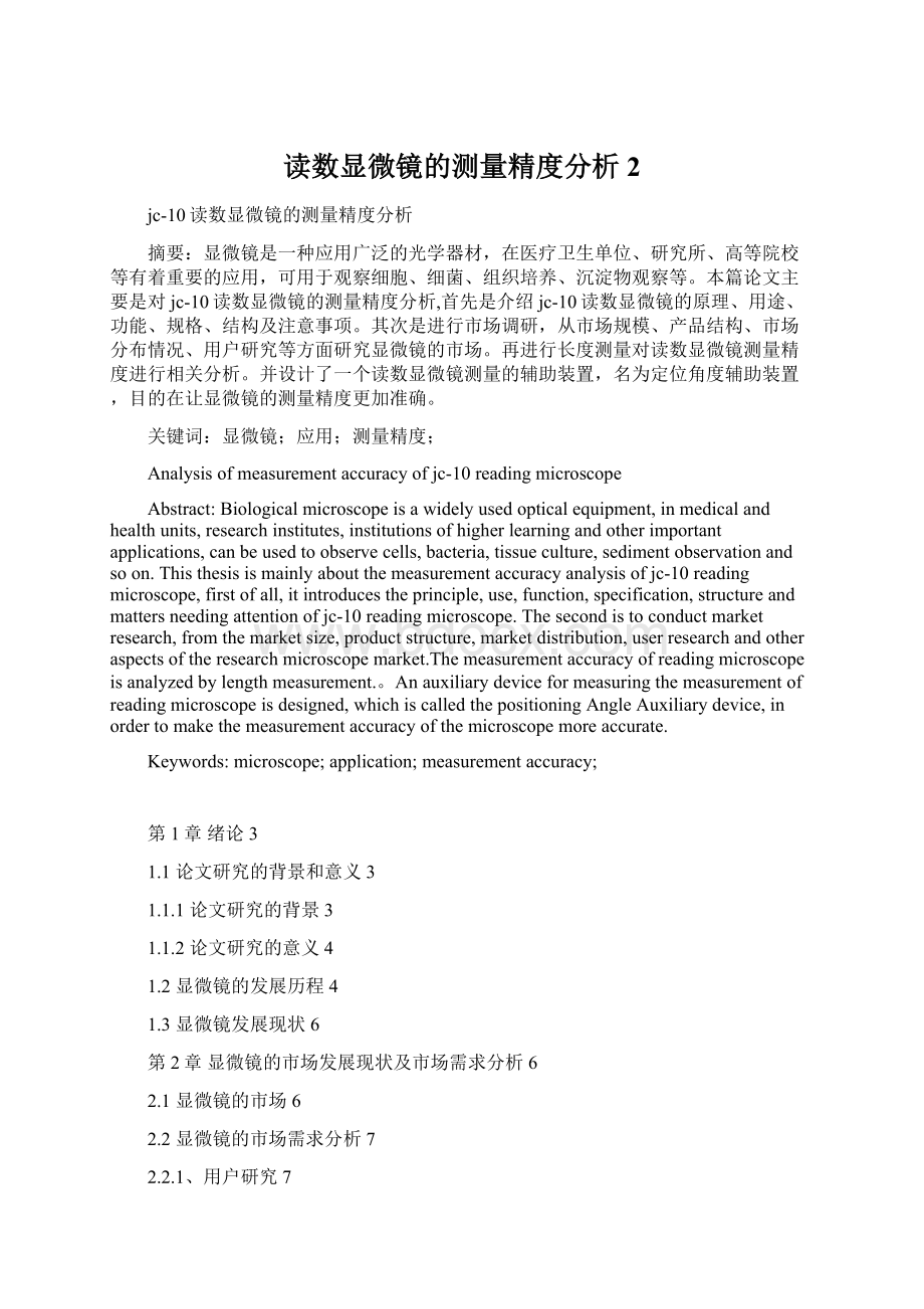 读数显微镜的测量精度分析 2Word格式文档下载.docx