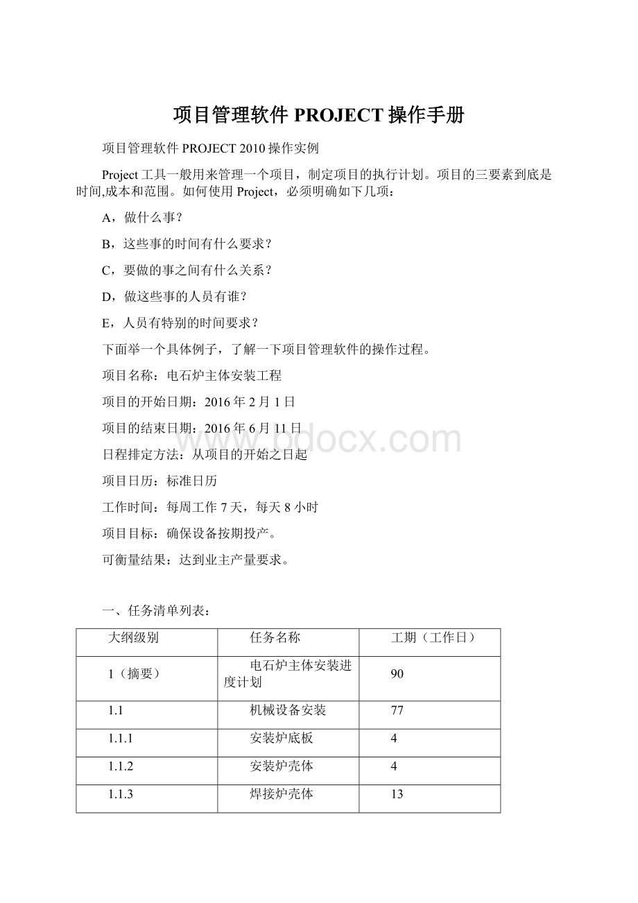 项目管理软件PROJECT操作手册.docx