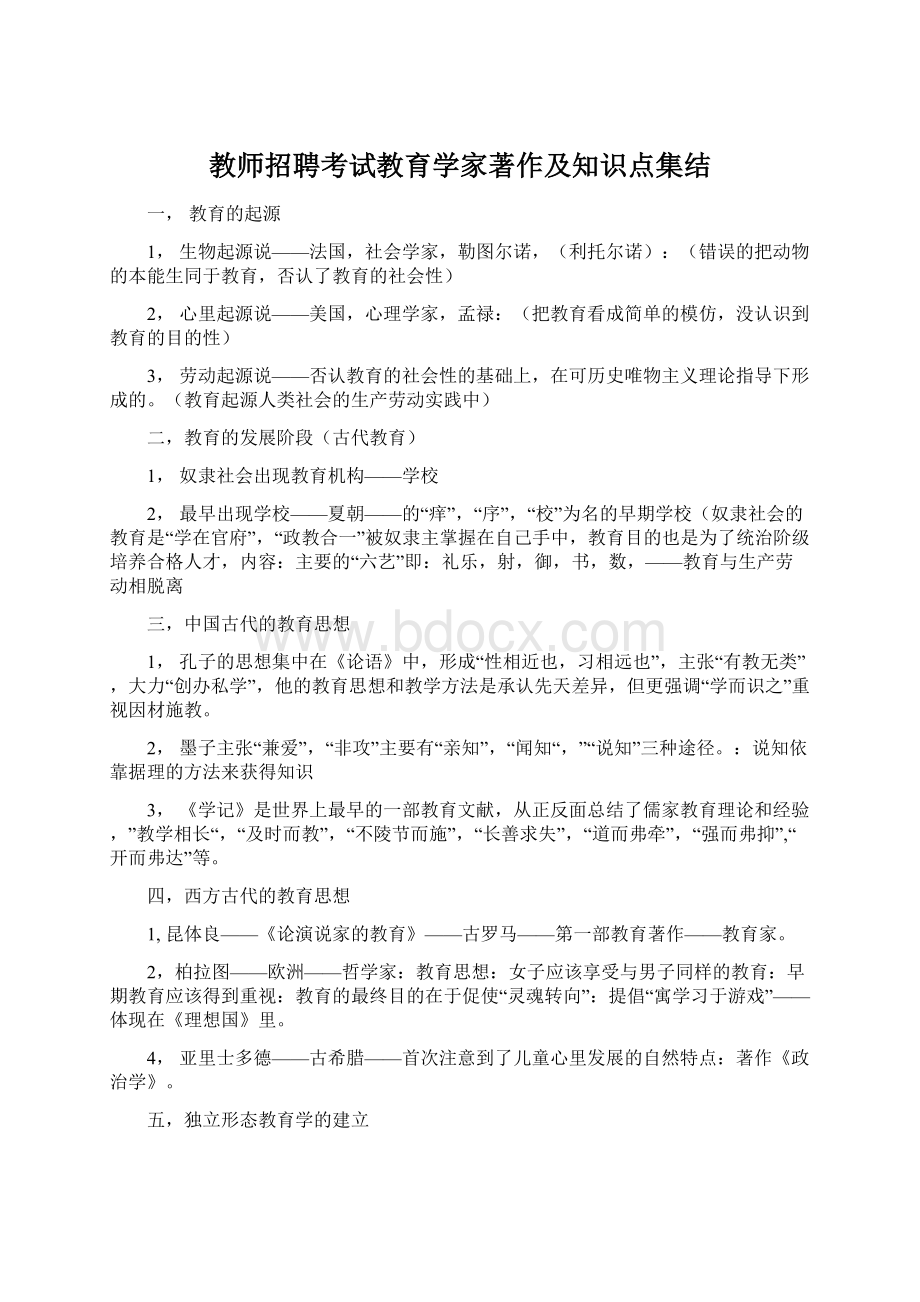 教师招聘考试教育学家著作及知识点集结.docx_第1页