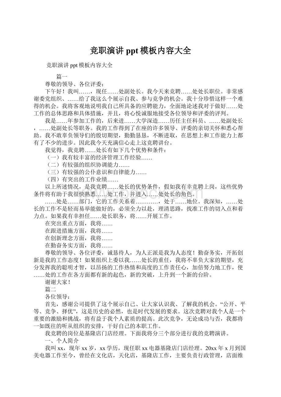 竞职演讲ppt模板内容大全Word文件下载.docx