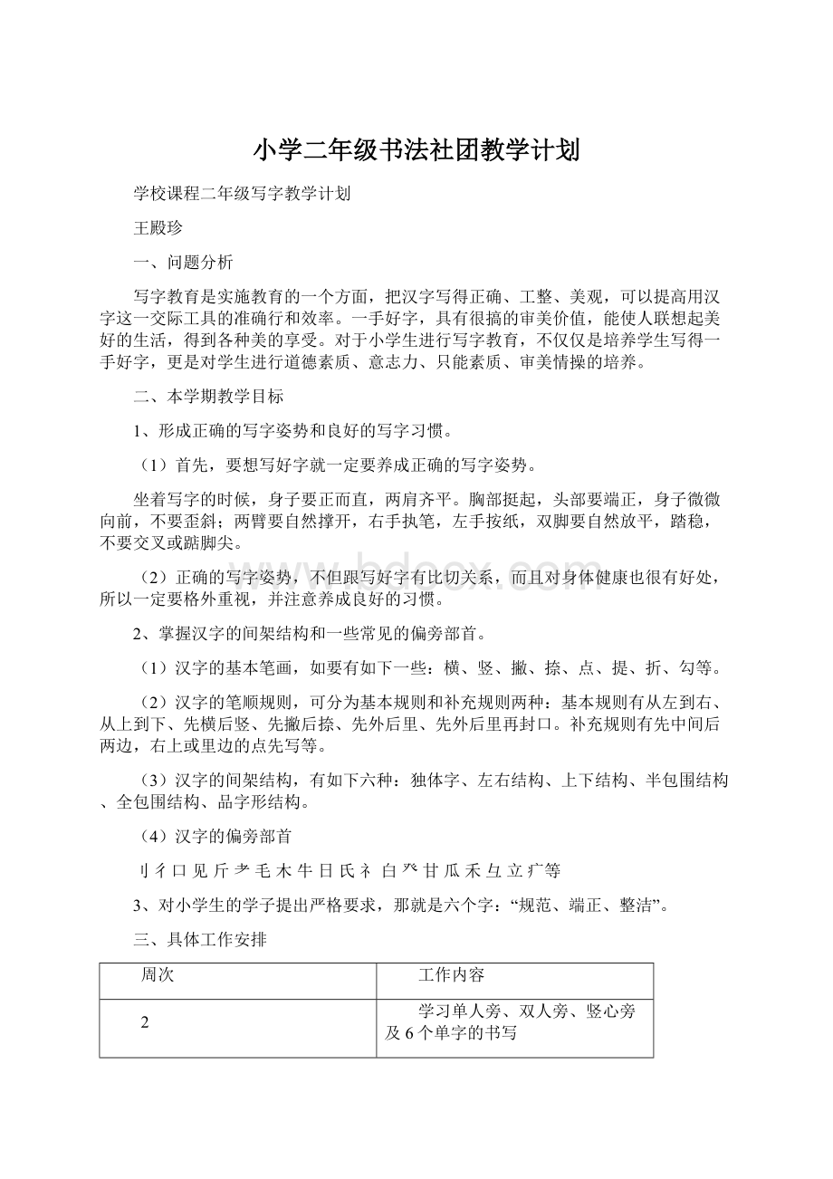 小学二年级书法社团教学计划.docx