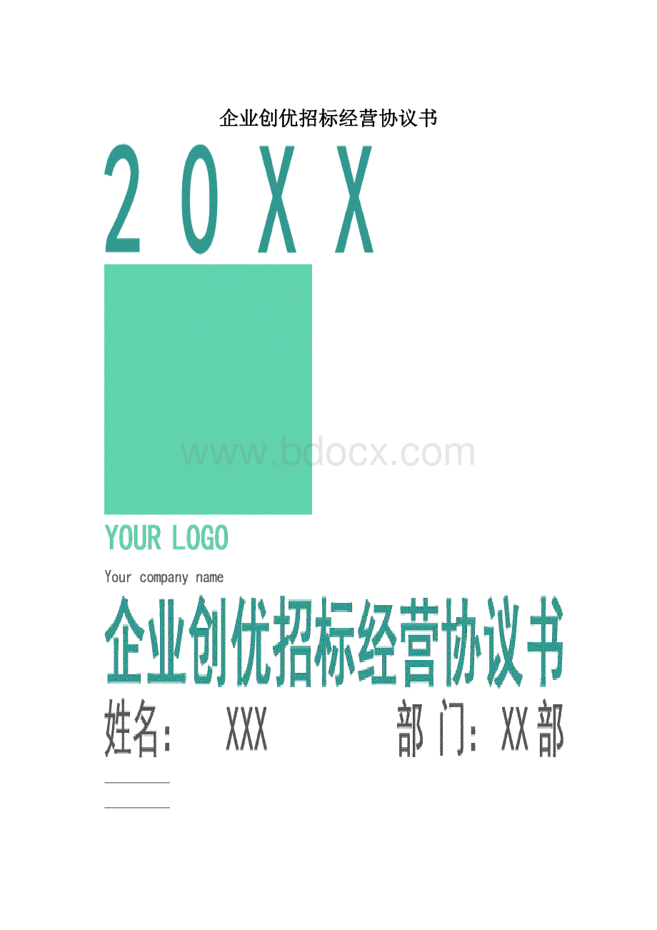 企业创优招标经营协议书Word文档格式.docx