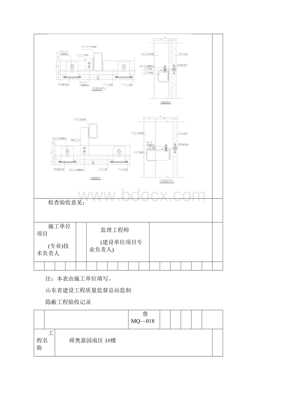 石材幕墙隐蔽工程验收记录Word下载.docx_第2页