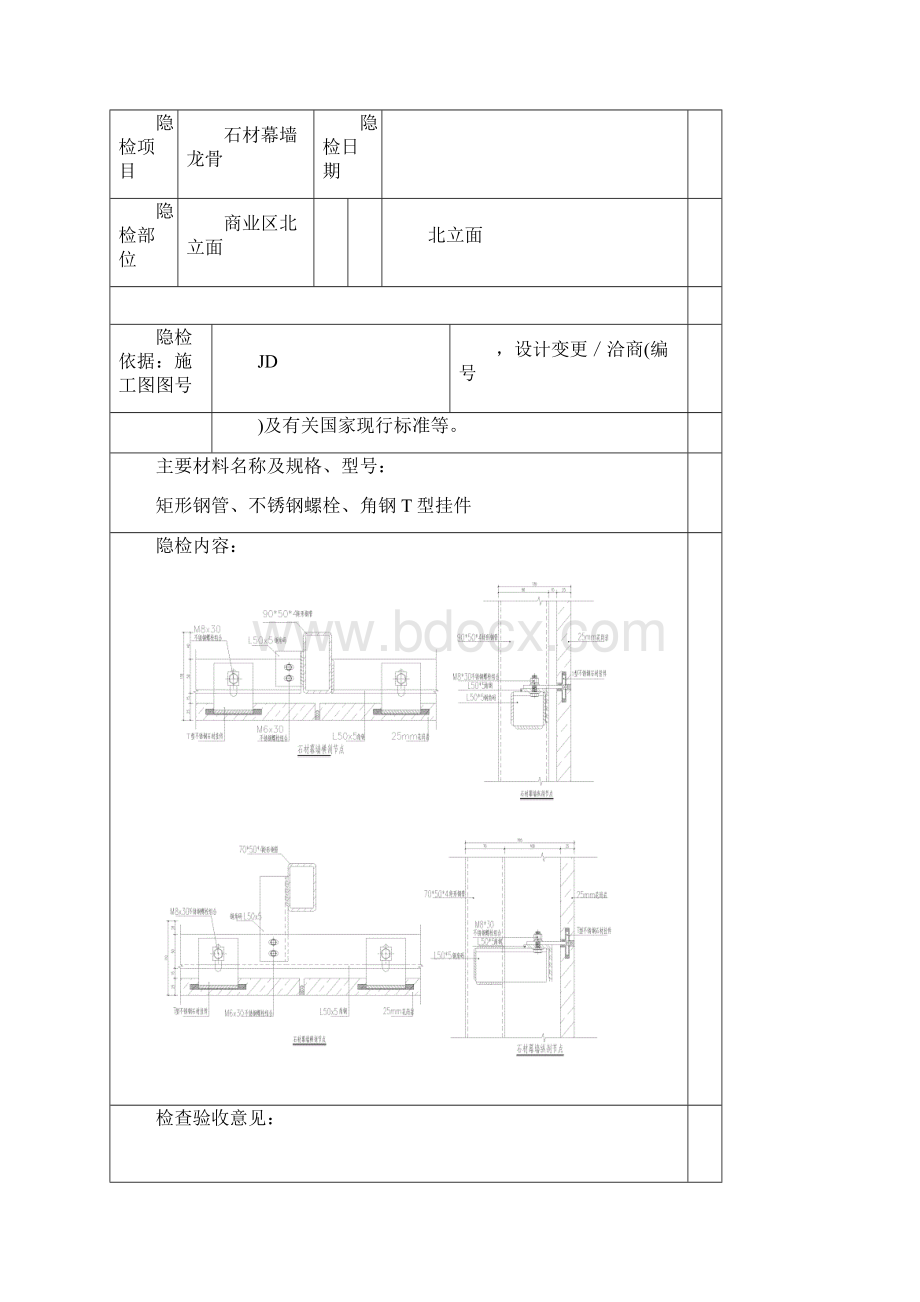 石材幕墙隐蔽工程验收记录Word下载.docx_第3页