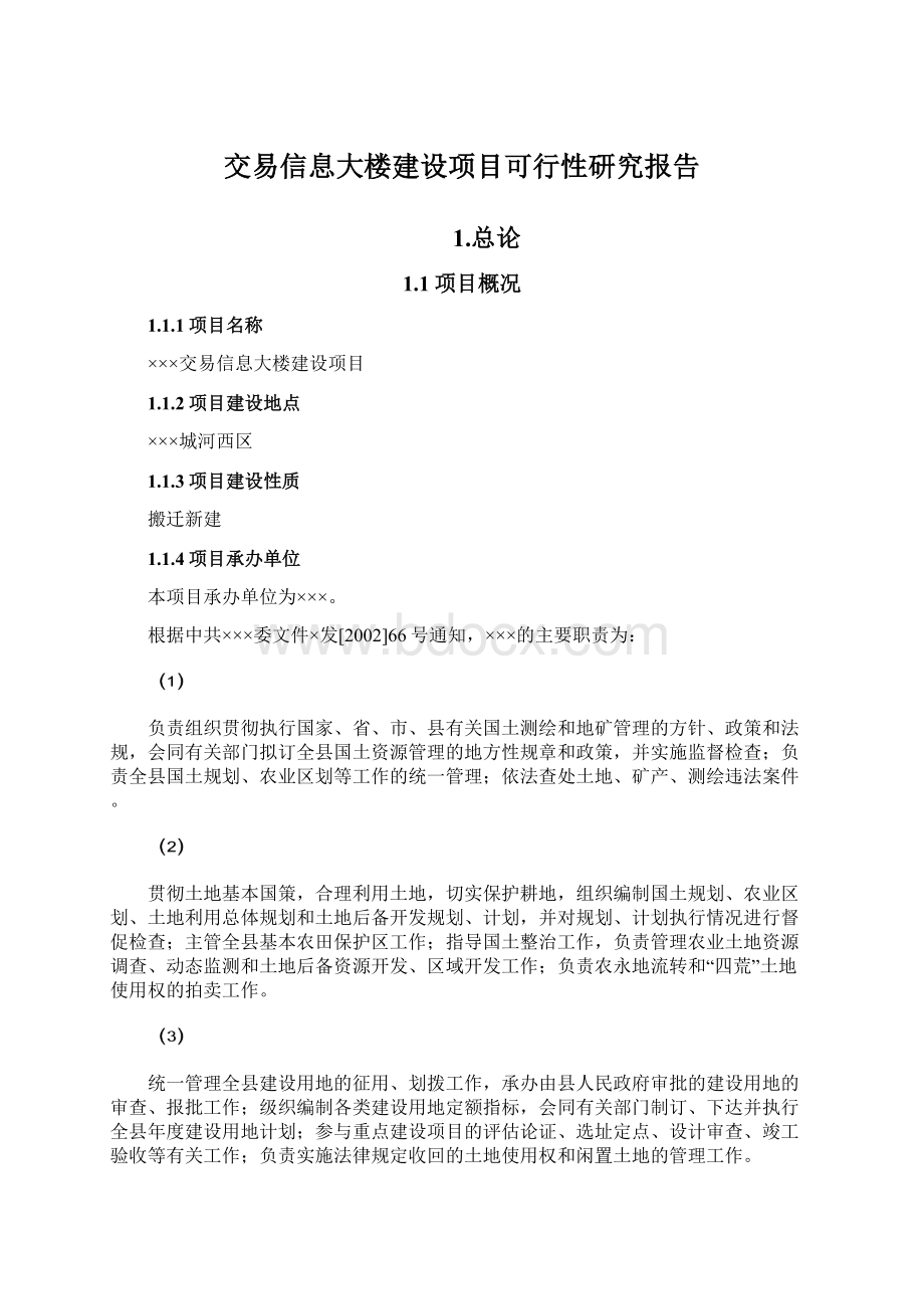 交易信息大楼建设项目可行性研究报告.docx_第1页