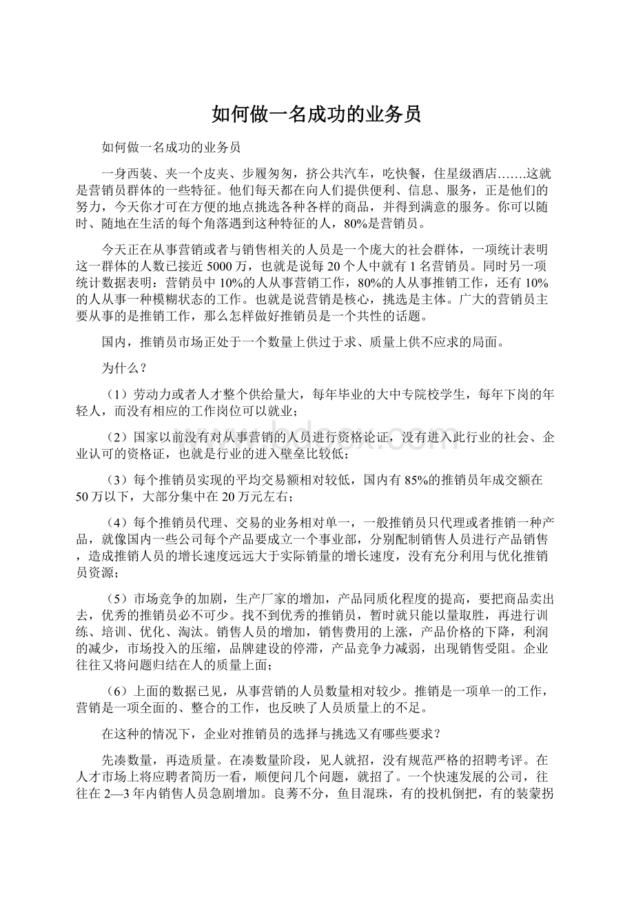 如何做一名成功的业务员Word格式.docx_第1页