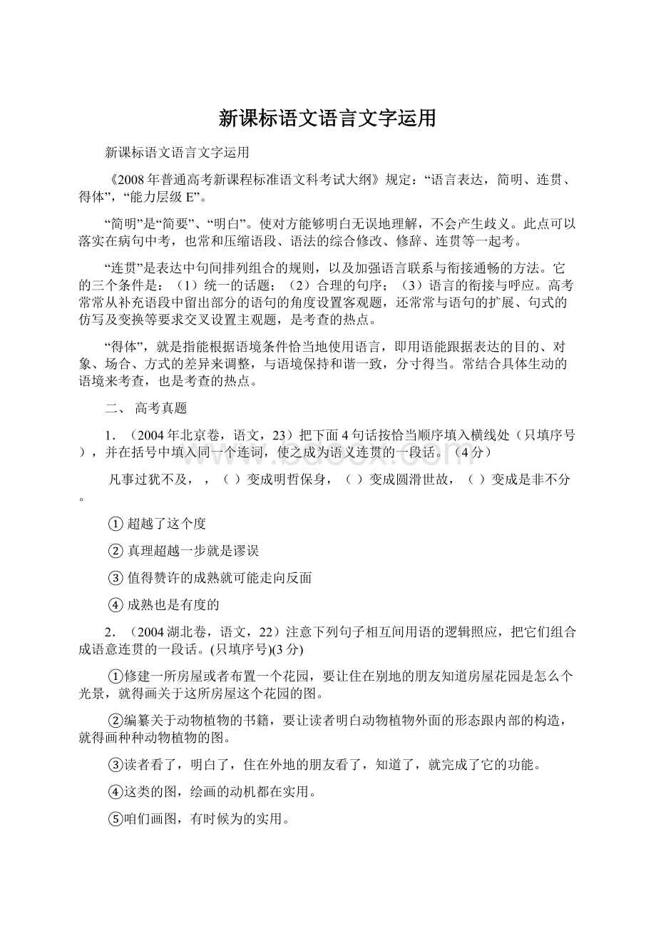 新课标语文语言文字运用Word文档下载推荐.docx