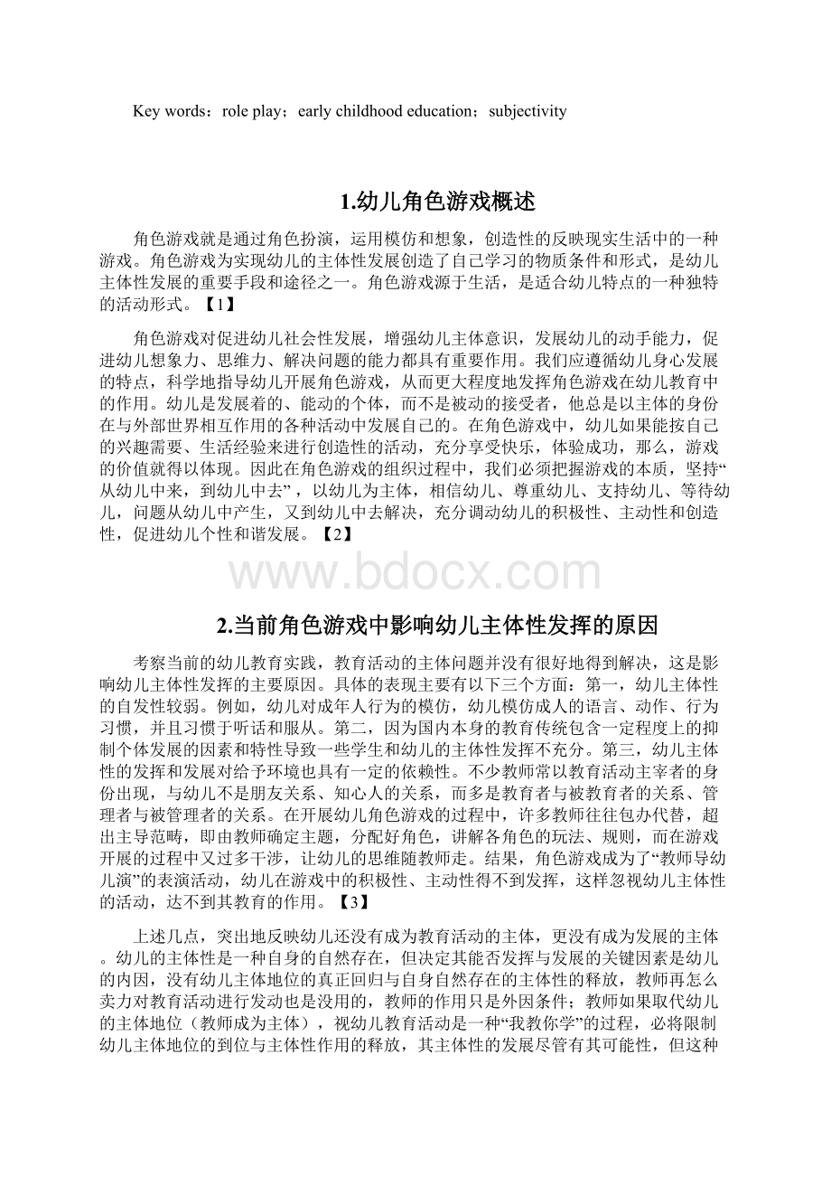 浅谈角色游戏中幼儿主体性发挥.docx_第3页