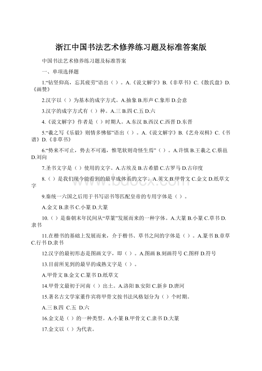 浙江中国书法艺术修养练习题及标准答案版.docx_第1页
