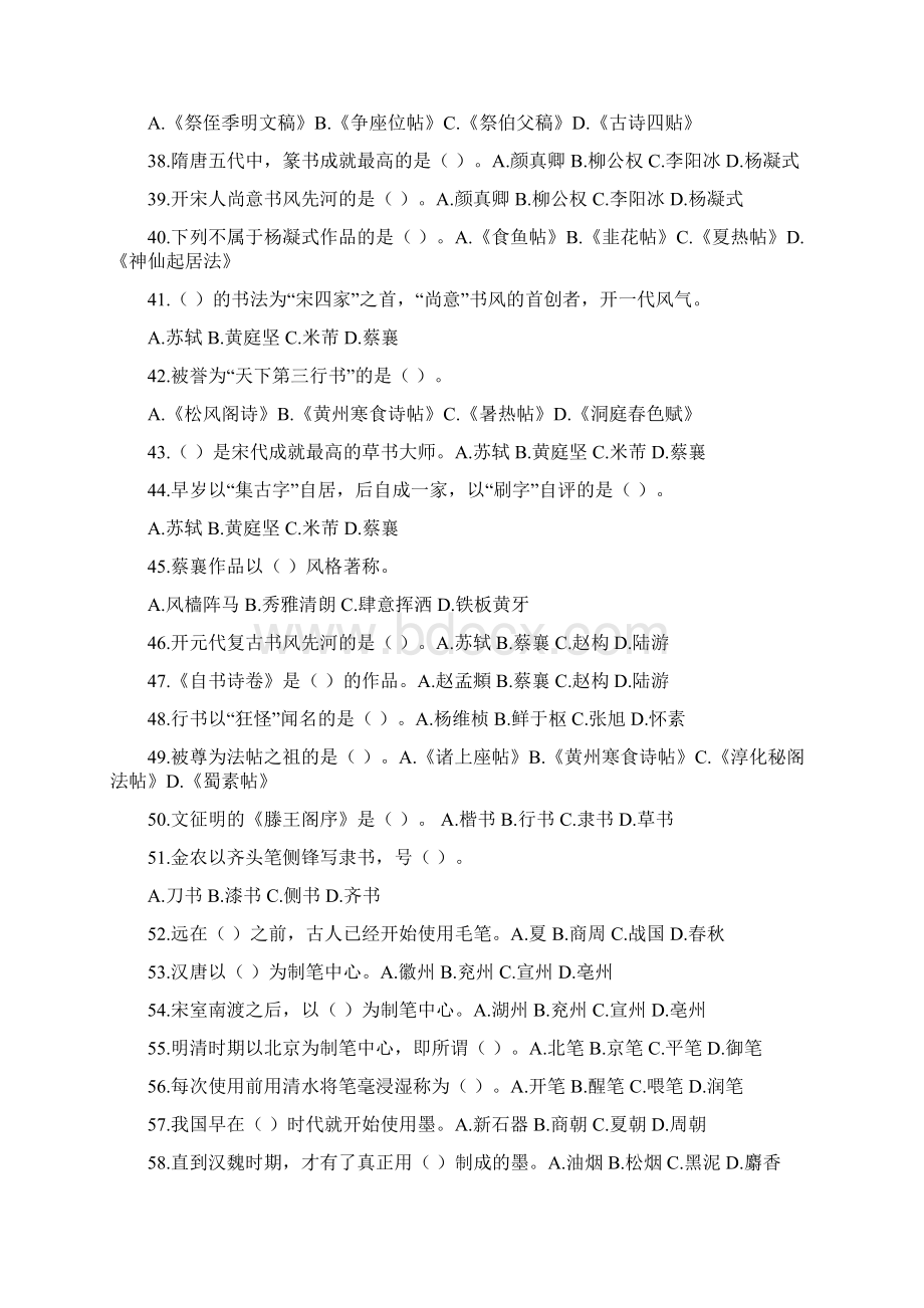 浙江中国书法艺术修养练习题及标准答案版Word下载.docx_第3页