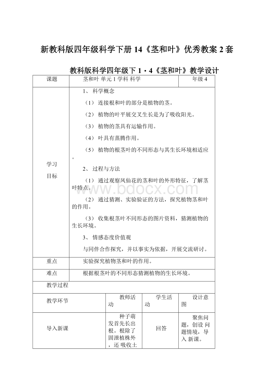 新教科版四年级科学下册14《茎和叶》优秀教案2套Word文件下载.docx