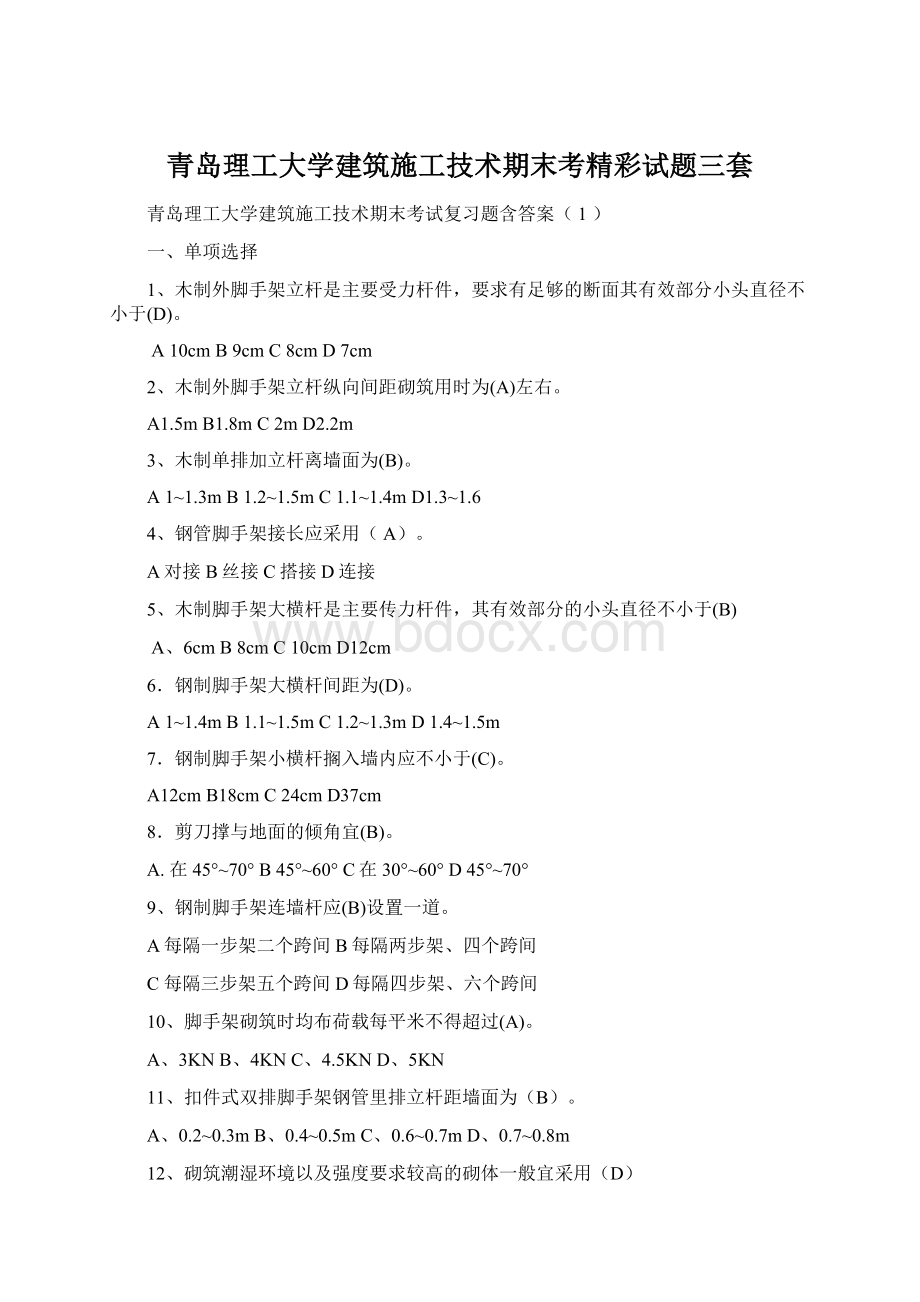 青岛理工大学建筑施工技术期末考精彩试题三套Word格式文档下载.docx