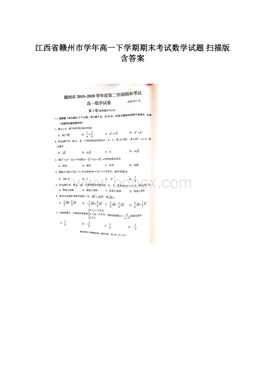 江西省赣州市学年高一下学期期末考试数学试题 扫描版含答案Word格式.docx_第1页