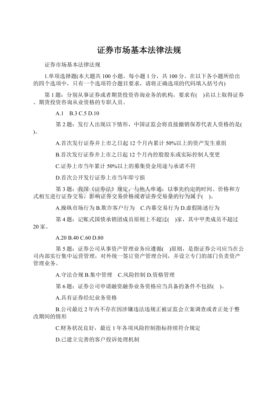 证券市场基本法律法规.docx_第1页