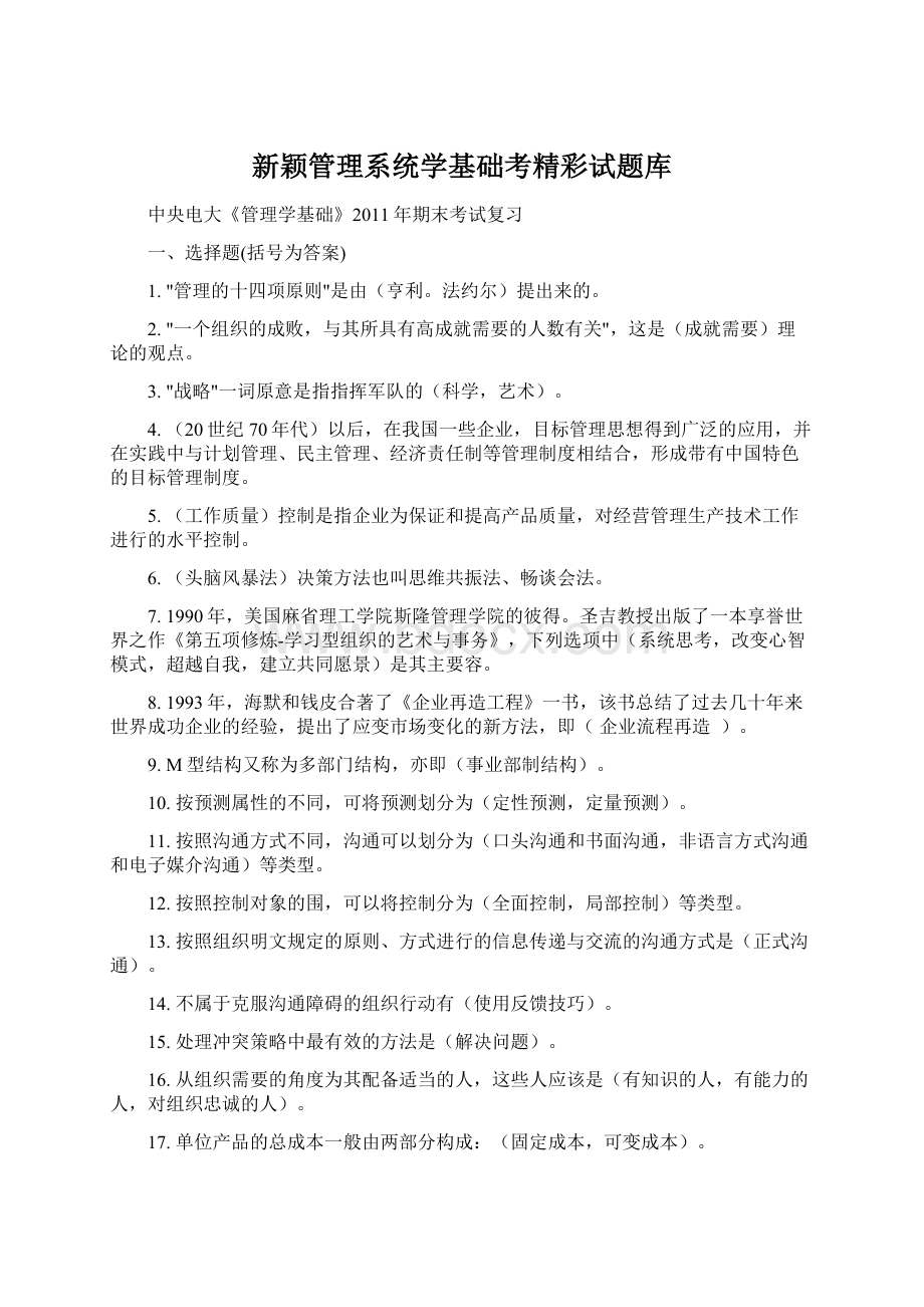 新颖管理系统学基础考精彩试题库Word格式文档下载.docx