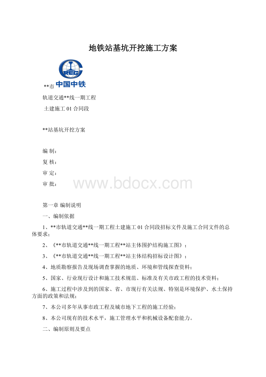 地铁站基坑开挖施工方案.docx_第1页