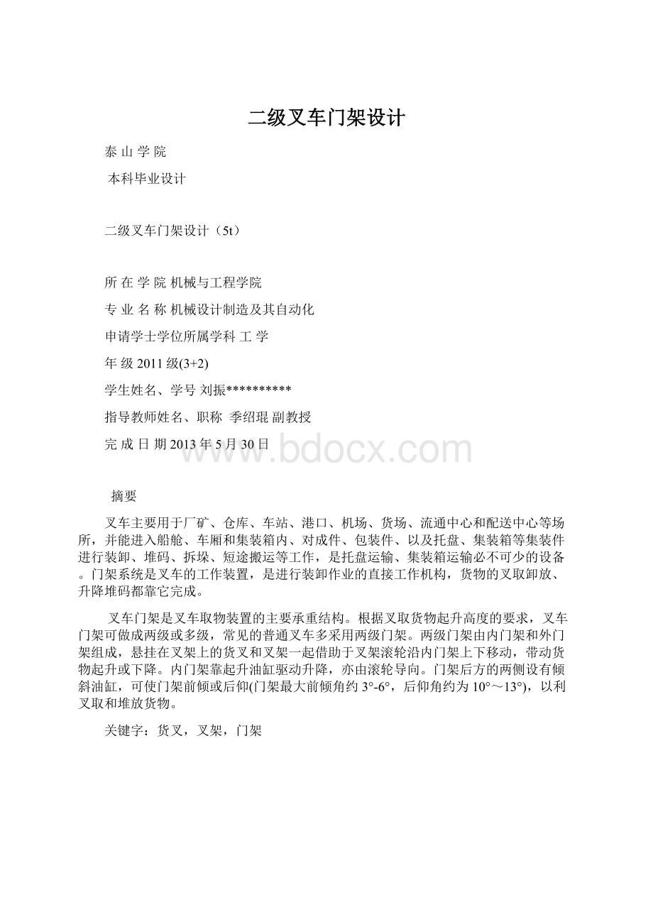 二级叉车门架设计Word下载.docx_第1页