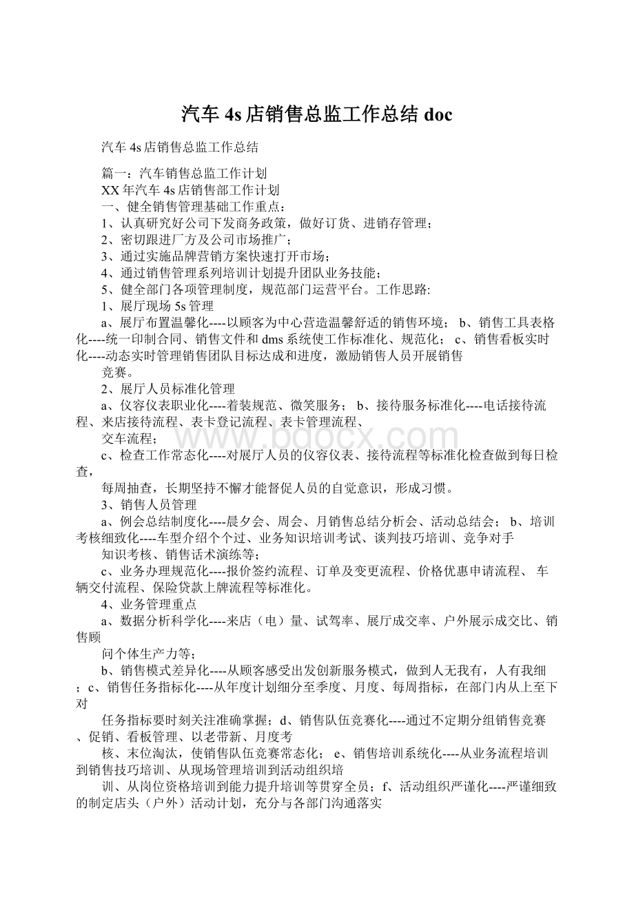 汽车4s店销售总监工作总结docWord文档格式.docx